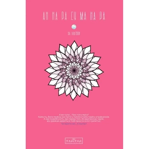 Комікс АН НА РА СУ МА НА РА. Том 1 - Ха Ільґвон Varvar Publishing (9786170992161) зображення 1