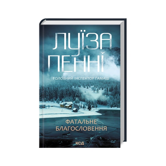 Книга Фатальне благословення. Книга 2 - Луїза Пенні КСД (9786171511682) - зображення 1