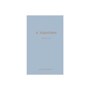 Книга 6 хвилин. Щоденник, який змінить ваше життя (сірий) - Домінік Спенст BookChef (9786175480762) зображення 1