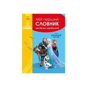 Словник Мій перший Англійсько-Український словник. Крижане серце Ранок (9786170958679) зображення 1