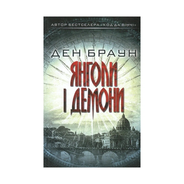Книга Янголи і демони - Ден Браун КСД (9786171501058) - изображение 1