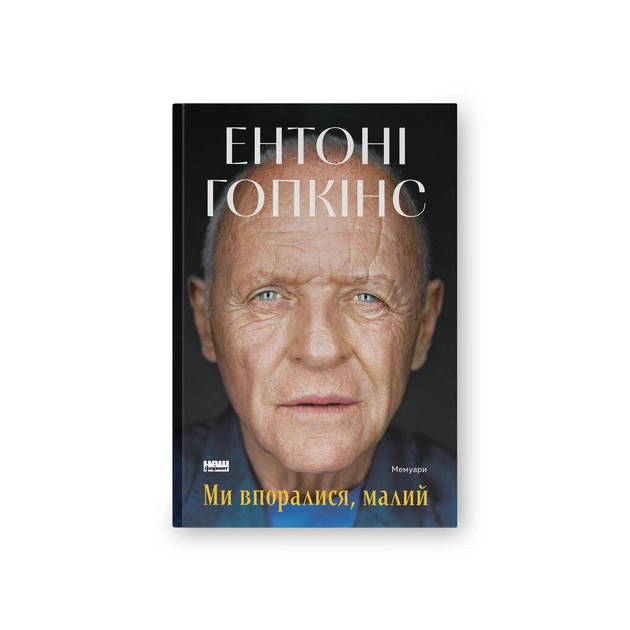 Книга Ми впоралися, малий - Ентоні Гопкінс Наш Формат (9786178650155) - зображення 1