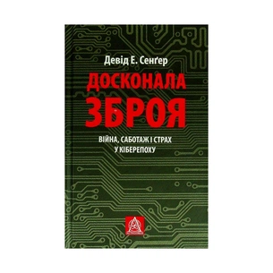 Книга Досконала зброя. Війна, саботаж і страх у кіберепоху - Девід Е. Сенґер Астролябія (9786176642374) зображення 1