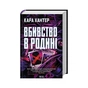 Книга Вбивство в родині - Кара Хантер КСД (9786171518865) - зменшене зображення 3
