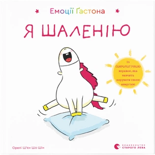 Книга Емоції Ґастона. Я шаленію - Орелі Ш'єн Шо Шін Видавництво Старого Лева (9786176798842) зображення 1