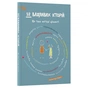 Книга 12 важливих історій. Що таке життєві цінності 4mamas (9786170043382) - зменшене зображення 1