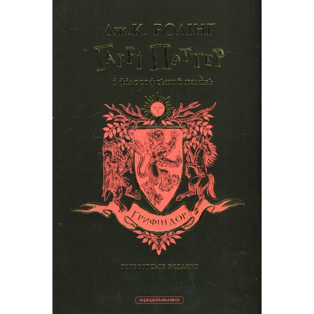 Книга Гаррі Поттер і філософський камінь. Ґрифіндор. Гоґвортське видання - Джоан Ролінґ А-ба-ба-га-ла-ма-га (9786175852897) - зображення 3