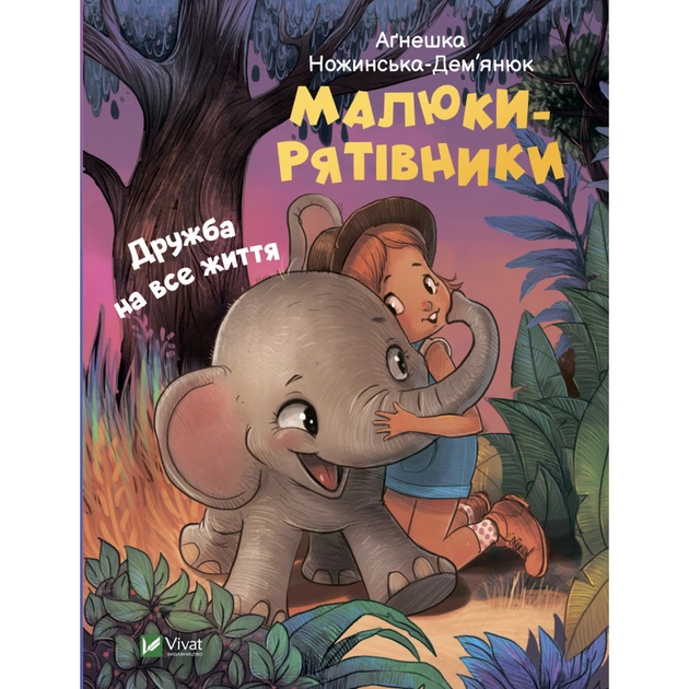 Книга Малюки-рятівники. Дружба на все життя - Аґнешка Ножинська-Дем'янюк Vivat (9789669827494) - зображення 1