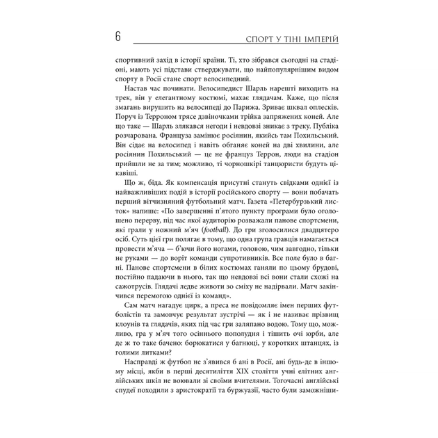 Книга Спорт у тіні імперій - Збіґнєв Рокіта Фабула (9786170959041) - picture 5