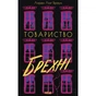 Книга Товариство брехні - Лорен Лінґ Браун КСД (9786171520127) - зменшене зображення 1