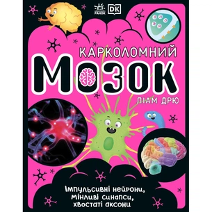 Книга Карколомний мозок. Імпульсивні нейрони, мінливі синапси, хвостаті аксони - Ліам Дрю Ранок (9786170973856) зображення 1