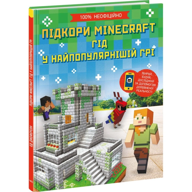Книга Підкори Minecraft. Гід у найпопулярнішій грі - Ед Джеферсон Ранок (9786170971067) - изображение 1