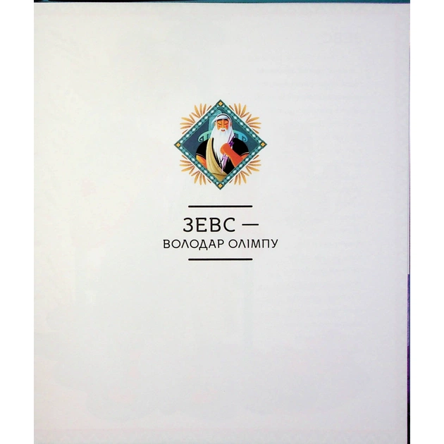 Книга Герої грецької міфології - Соня Елізабетта Корвалья Vivat (9786171702769) - picture 6