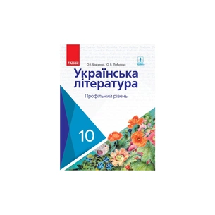 Підручник Українська література. Профільний рівень. 10 клас - О.І. Борзенко, О.В. Лобусова Ранок (9786170943354) зображення 1