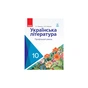 Підручник Українська література. Профільний рівень. 10 клас - О.І. Борзенко, О.В. Лобусова Ранок (9786170943354) - зменшене зображення 1