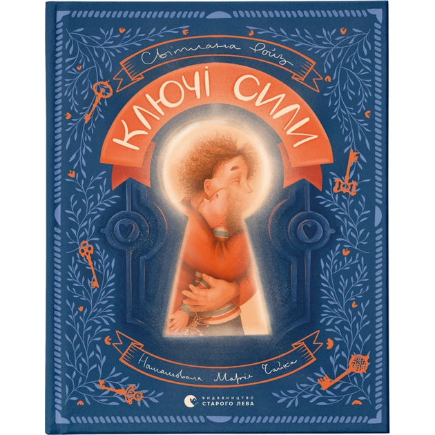 Книга Ключі сили - Світлана Ройз Видавництво Старого Лева (9789664480311) - зображення 1