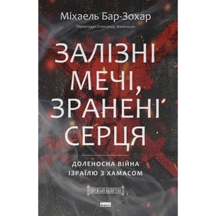 Книга Залізні мечі, зранені серця. Доленосна війна Ізраїлю з ХАМАСом - Міхаель Бар-Зохар Наш Формат (9786178650063) зображення 1