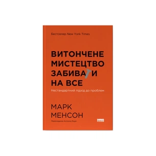 Книга Витончене мистецтво забивати на все. Нестандартний підхід до проблем - Марк Менсон Наш Формат (9786178120344) зображення 1