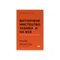 Книга Витончене мистецтво забивати на все. Нестандартний підхід до проблем - Марк Менсон Наш Формат (9786178120344) - зменшене зображення 1