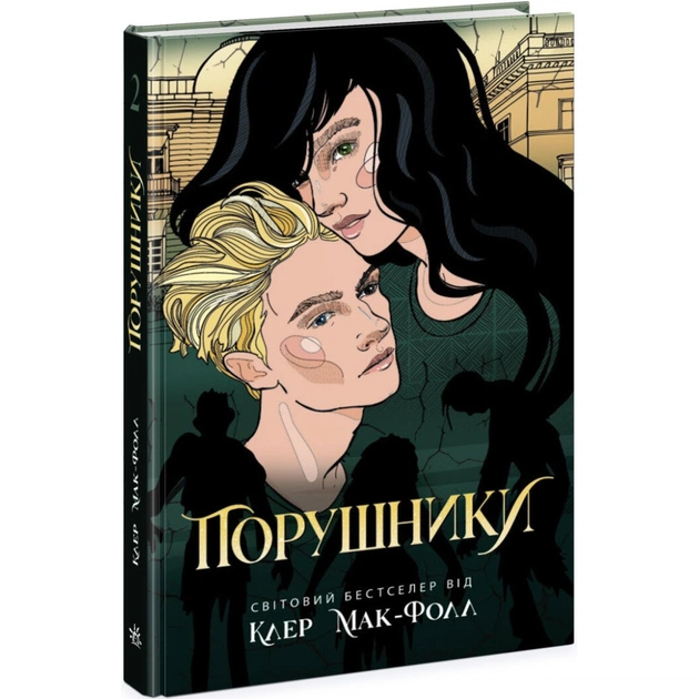 Книга Порушники. Книга 2. Провідник - Клер Мак-Фолл Readberry (9786170972675) - зображення 1