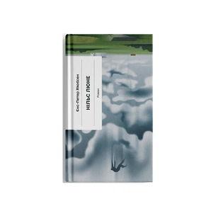 Книга Нільс Люне - Єнс-Петер Якобсен Ще одну сторінку (9786175226223) зображення 1