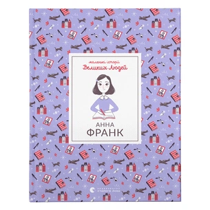 Книга Маленькі історії Великих Людей. Анна Франк - Ізабель Томас Видавництво Старого Лева (9789664481547) зображення 1