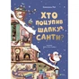 Книга Хто поцупив шапку Санти? - Еммануель Рей Vivat (9789669827487) - зменшене зображення 1