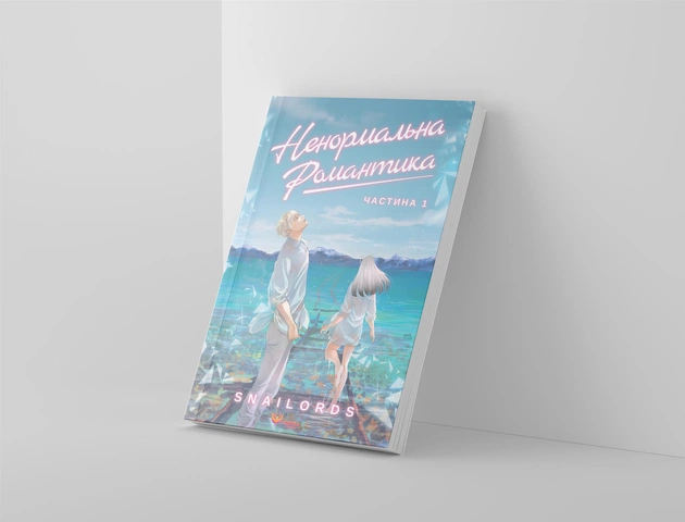 Ненормальна романтика. Том 1 / Snailords - зображення 8