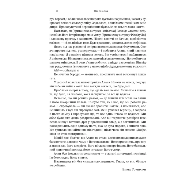 Книга Шалено, глибоко. Щоденники Алана Рікмана Наш Формат (9786178277215) - изображение 10
