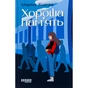 Книга Хороша память - Марина Єщенко Фабула (9786175221570) - зменшене зображення 1