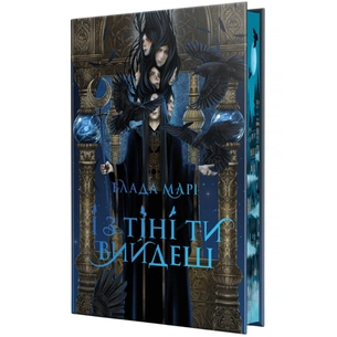 Книга І з тіні ти вийдеш. Тетралогія "Провідники тіней". Книга 1 - Влада Марі Видавництво РМ (9786178603304) изображение 1