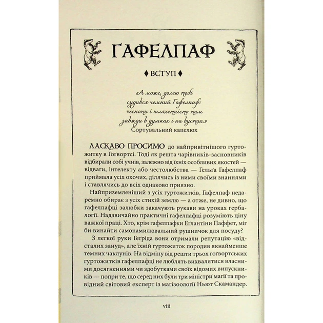 Книга Гаррі Поттер і філософський камінь. Гафелпаф. Гоґвортське видання - Джоан Ролінґ А-ба-ба-га-ла-ма-га (9786175852941) - изображение 5