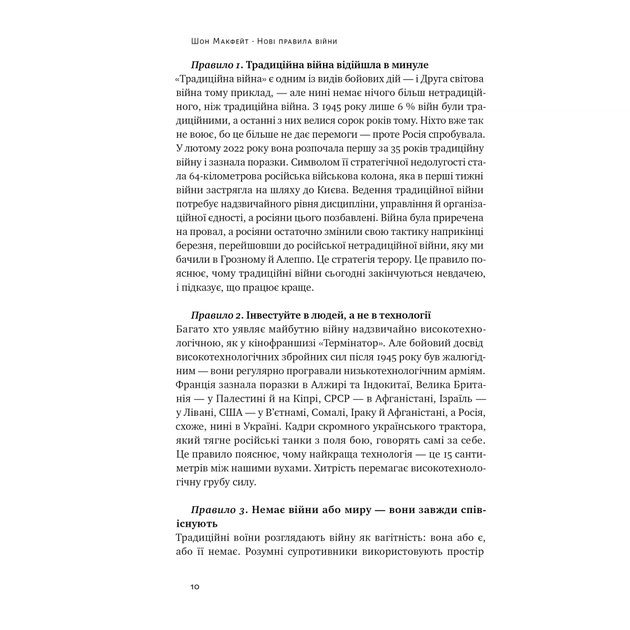 Книга Нові правила війни. Перемога в епоху тривалого хаосу - Шон Макфейт Наш Формат (9786178120986) - picture 10