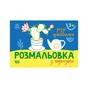 Книга Розмальовка з підказкою. Різні цікавинки Ранок (9789667513931) - уменьшенное изображение 1