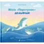 Книга Місія "Порятунок": Дельфіни - Євгенія Завалій Видавництво Старого Лева (9789664480878) - зменшене зображення 1