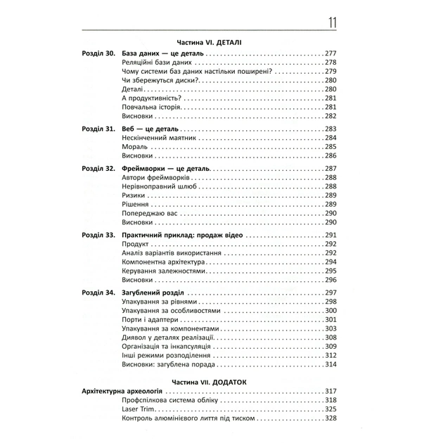Книга Чиста архітектура - Роберт Мартін Фабула (9786170952868) - picture 9