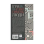Книга Ігри, у які грають люди - Ерік Берн КСД (9786171286498) - уменьшенное изображение 2