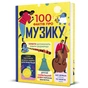 Книга 100 фактів про музику #книголав (9786178286842) - зменшене зображення 3