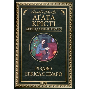 Книга Різдво Еркюля Пуаро - Агата Крісті КСД (9786171511675) зображення 1