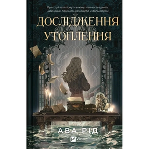 Книга Дослідження утоплення - Ава Рід Vivat (9786171706866) зображення 1