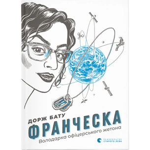 Книга Франческа. Володарка офіцерського жетона. Книга 2 - Дорж Бату Видавництво Старого Лева (9786176796824) зображення 1