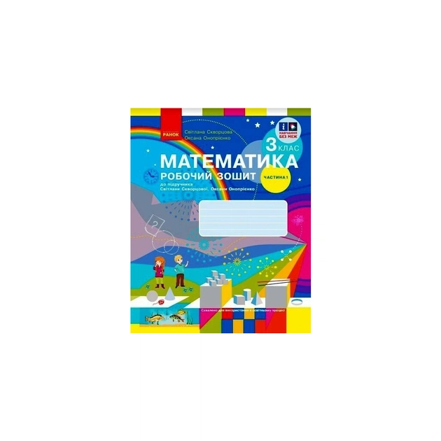 Робочий зошит НУШ Математика. 3 клас. до підручника С. Скворцової, О. Онопрієнко. У 2 частинах. Частина 1 Ранок (9786170965806) - зображення 1