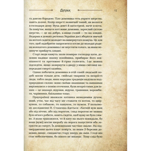 Книга Чарівні істоти українського міфу. Домашні духи - Дара Корній Vivat (9789669820129) - зображення 8