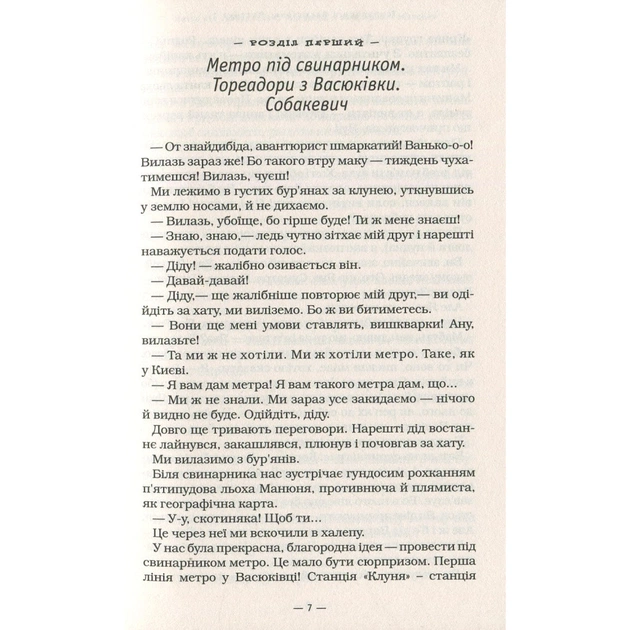 Книга Тореадори з Васюківки - Всеволод Нестайко А-ба-ба-га-ла-ма-га (9789667047863) - зображення 6