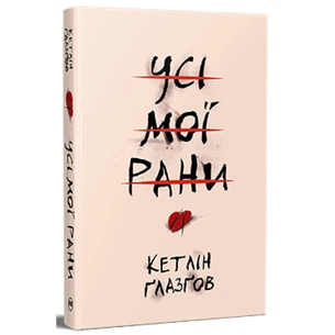 Книга Усі мої рани - Кетлін Ґлазґов Видавництво РМ (9786178373887) зображення 1