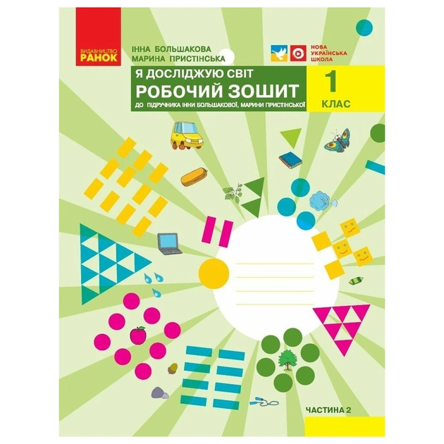 Рабочая тетрадь НУШ Я досліджую світ. 1 клас. До підручника І. О. Большакової, М. С. Пристінської. Частина 2 Ранок (9786170947086) - изображение 1