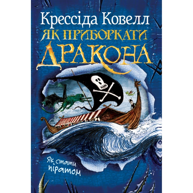 Книга Як приборкати дракона. Книга 2. Як стати піратом - Крессіда Ковелл Видавництво РМ (9786178603328) - зображення 1