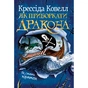 Книга Як приборкати дракона. Книга 2. Як стати піратом - Крессіда Ковелл Видавництво РМ (9786178603328) - зменшене зображення 1