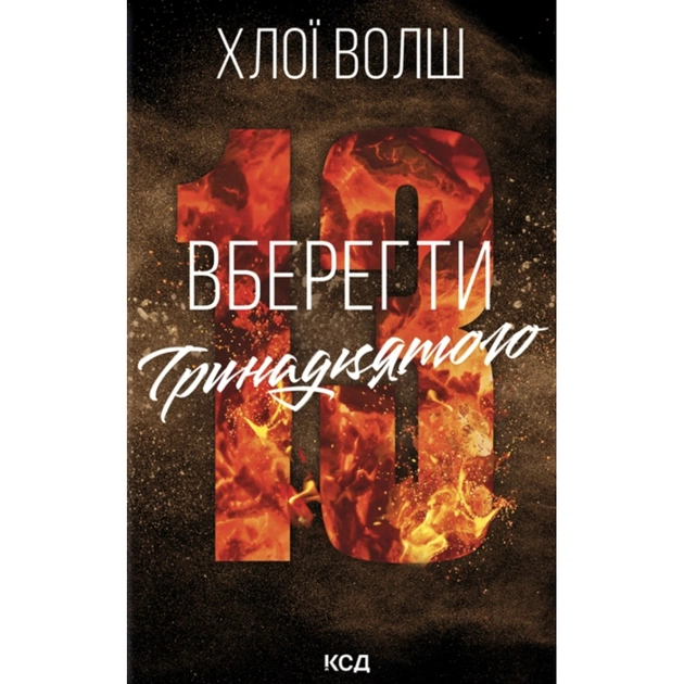 Книга Вберегти Тринадцятого. Книга 2 - Хлої Волш КСД (9786171517998) - зображення 1