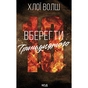 Книга Вберегти Тринадцятого. Книга 2 - Хлої Волш КСД (9786171517998) - зменшене зображення 1